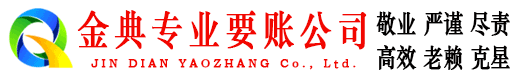 滦南金典清债公司
